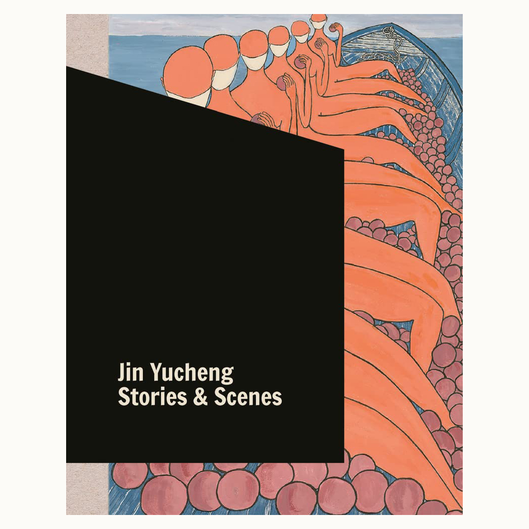 【现货】Jin Yucheng: Stories and Scenes | 金宇澄：绘画作品集