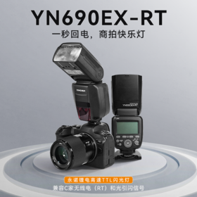 永诺 YN690EX-RT TTL锂电池闪光灯，大指数GN60，1秒回电，内置引闪器，支持高速同步ETTL 频闪 前后帘同步 佳能口