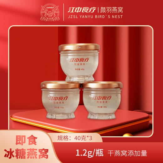 【江中食疗】颜羽燕窝即食冰糖燕窝礼盒 商品图0
