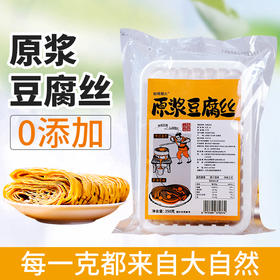 预售到6.28开始发货【原浆豆腐丝】 劲道有嚼头豆浆浓郁久煮不糊，配料极简无添加防腐色素，只取头层豆浆，来自云南红河豆腐之乡，蒸煮炒凉拌火锅煲汤皆可