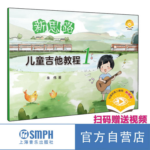 新思路儿童吉他教程 1 / 朱伟著. 上海音乐出版社 自营正版 商品图0