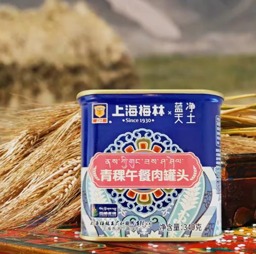 梅林-蓝天净土青稞午餐肉340g/罐 商品图0