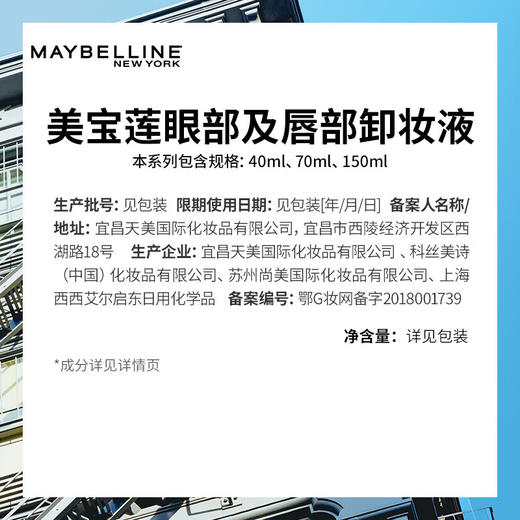 美国美宝莲Maybelline眼部及唇部卸妆液70ml 商品图10
