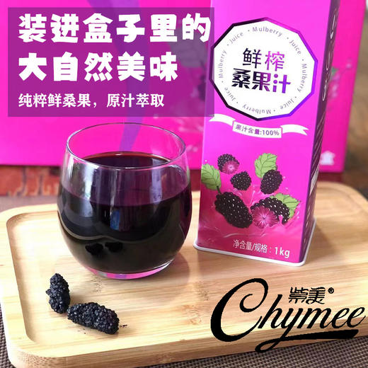 【鲜果冷榨】紫美100%NFC桑果汁 商品图3