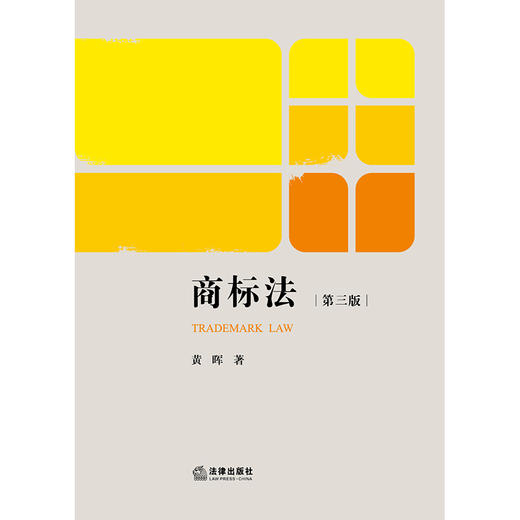 商标法（第三版）黄晖著 商品图10