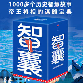 《智囊》| 1000多个历史智慧故事，帝王将相的谋略宝典