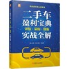 官网 二手车盈利宝典 评估·采购·销售实战全解 陈高翔 陈明旭 二手车鉴定评估常识方法 估价报价流程方法书 商品缩略图0