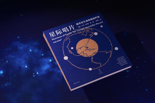 星际唱片：致外星生命的地球档案 商品图2