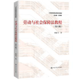 劳动与社会保障法教程（第六版）（21世纪民商法学系列教材） / 黎建飞