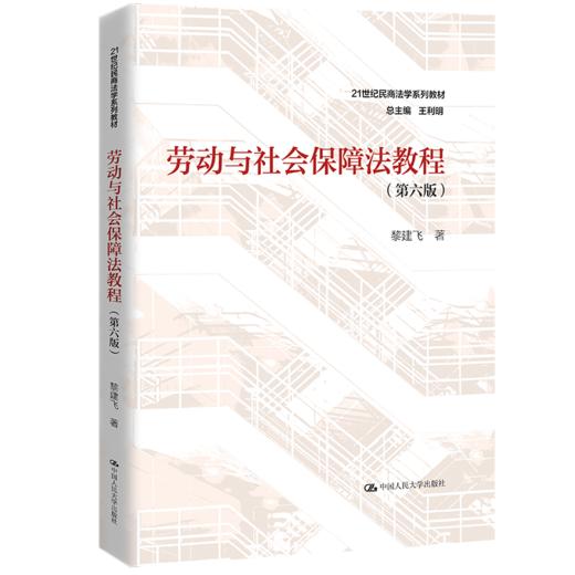 劳动与社会保障法教程（第六版）（21世纪民商法学系列教材） / 黎建飞 商品图0