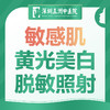 【敏感肌黄光美白脱敏照射】首次体验 商品缩略图0