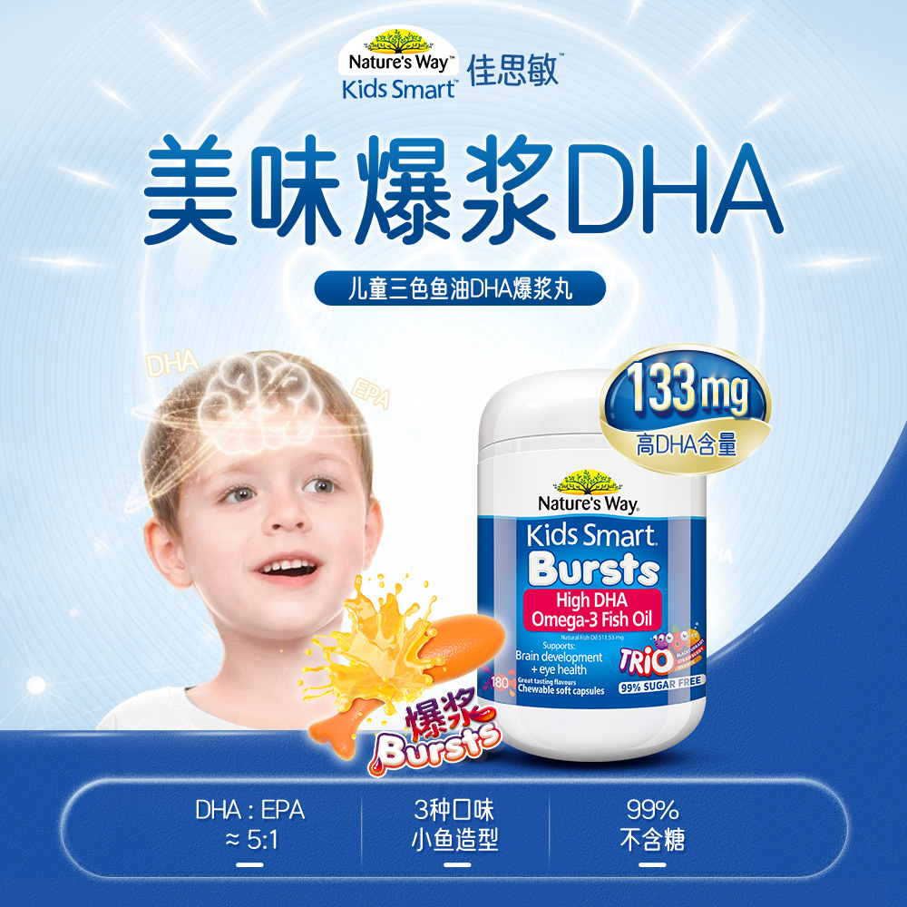 Nature's way佳思敏 三种果味爆浆鱼油DHA咀嚼丸180粒/瓶