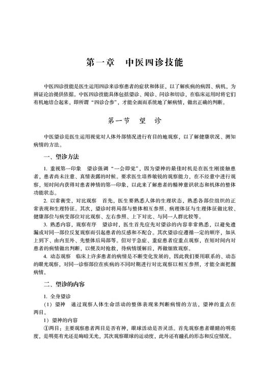 中西医临床基本技能 第2版 杨宇峰 滕飞主编 供中医学 针灸推拿学 中西医临床医学等专业用 中国医药科技出版社 9787521440515 商品图4