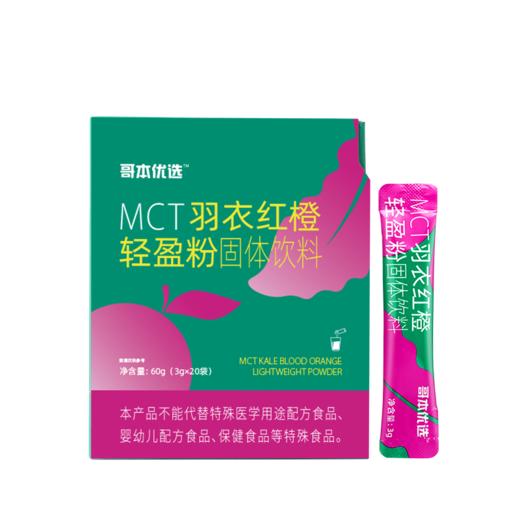 【🔥限时专属】【99选7】【49包邮】MCT羽衣红橙轻盈粉净含量60g  3gX20袋装 商品图4