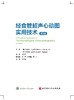 2023年新书：经食管超声心动图实用技术 第3版 李治安、马小静译（北京科学技术出版社） 商品缩略图2