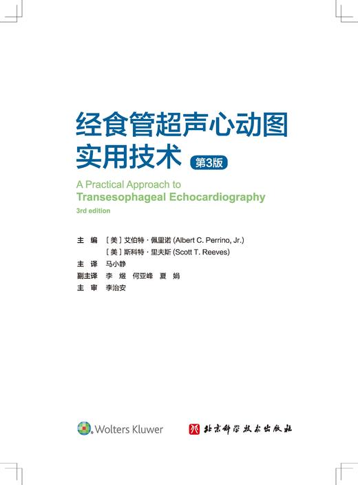 2023年新书：经食管超声心动图实用技术 第3版 李治安、马小静译（北京科学技术出版社） 商品图2