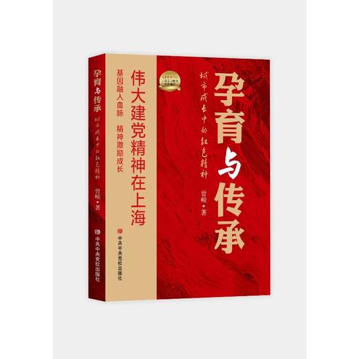孕育与传承 城市成长中的红色精神  商品图0