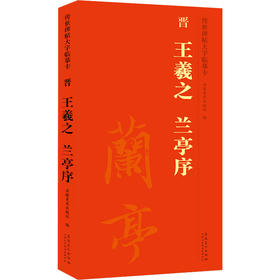 传世碑帖大字临摹卡 晋 王羲之 兰亭序