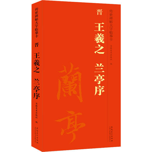 传世碑帖大字临摹卡 晋 王羲之 兰亭序 商品图0