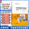 中西医临床基本技能 第2版 杨宇峰 滕飞主编 供中医学 针灸推拿学 中西医临床医学等专业用 中国医药科技出版社 9787521440515 商品缩略图0