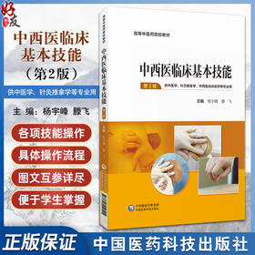 中西医临床基本技能 第2版 杨宇峰 滕飞主编 供中医学 针灸推拿学 中西医临床医学等专业用 中国医药科技出版社 9787521440515