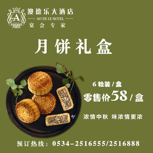 澳德乐大酒店月饼礼盒   6粒装\盒 商品图0