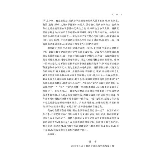 云间月澄：杨慈湖哲学思想研究/隋金波/浙江大学出版社 商品图3
