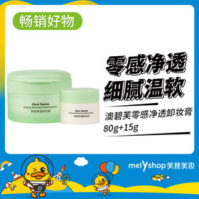 澳碧芙零感净透卸妆膏80g+15g（230708）