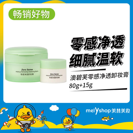澳碧芙零感净透卸妆膏80g+15g（230708） 商品图0