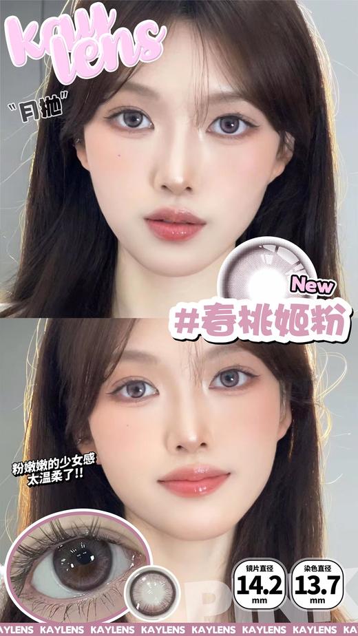 Kaylens 春桃姬粉系列 2片/一副（月抛型） 商品图0