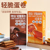 【斌哥优选】轻脆蛋卷-咸蛋黄&巧克力味，0反式脂肪酸 商品缩略图0