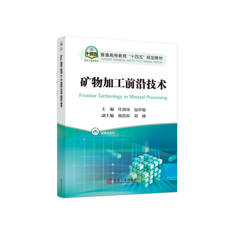 矿物加工前沿技术/任浏祎,包申旭 主编/普通高等教育 “十四五” 规划教材