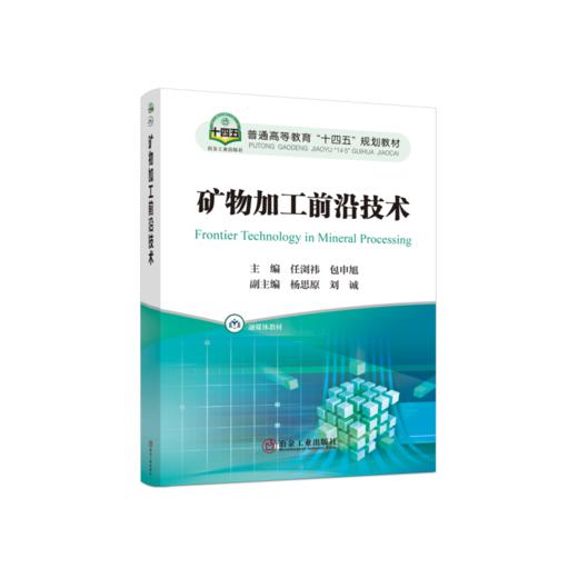 矿物加工前沿技术/任浏祎,包申旭 主编/普通高等教育 “十四五” 规划教材 商品图0