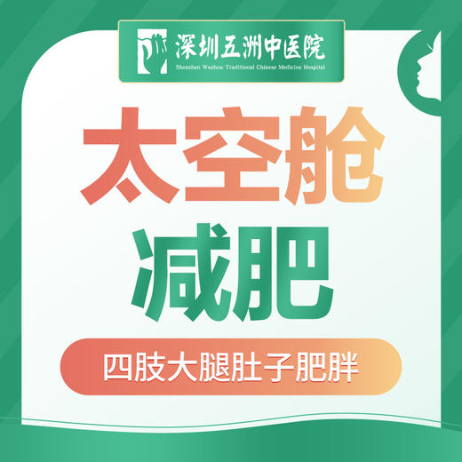 【太空舱减肥】瘦身肥胖减脂塑身四肢大腿肥胖小肚腩 商品图0