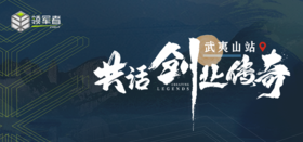 领军者朋友圈—武夷山站