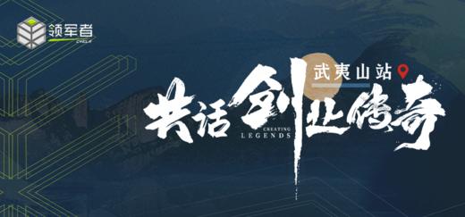 领军者朋友圈—武夷山站 商品图0