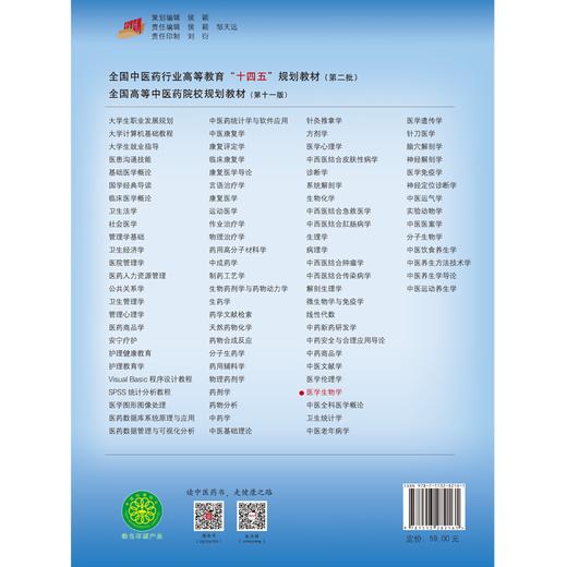 医学生物学 新世纪第三版 全国中医药行业高等教育十四五规划教材 供中医中药针灸推拿等专业用 中国中医药出版社9787513282161 商品图2