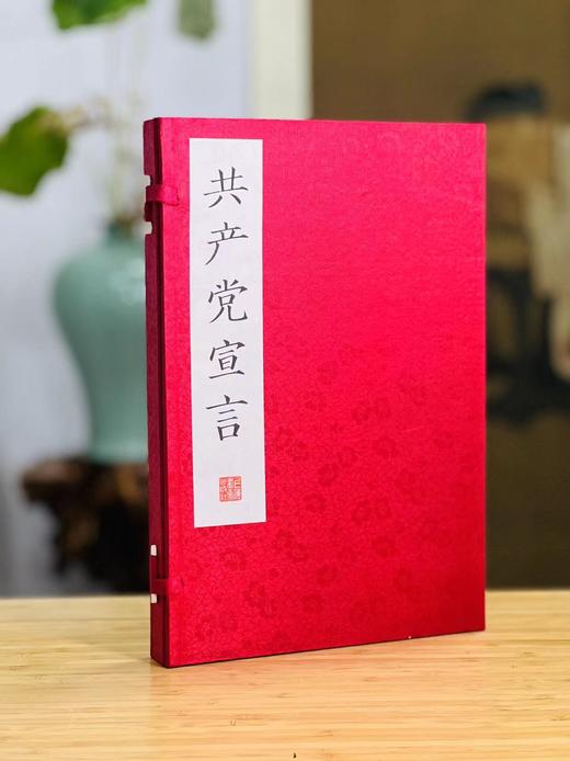 郭沫若题签+限量编号藏书票珍藏版:《共  产  党 宣言》（一函一册），卡尔.马克思著，弗.恩格斯序，大16开，线装，96个筒子页，白宣精印，上海书画出版社2021年一版一印。定价198
  商品图0