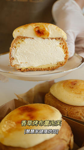 新鲜甜品—香草烤布蕾泡芙（原价32特价21.8元，仅限明天9月21日下午四点后到店自提）