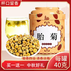 【买一送一 中秋好礼！】杯口留香，细品胎菊。每罐40g，满满的菊花之味。清新淡雅，口感鲜美，香气扑鼻。每天喝上一杯，让你清爽舒适，健康美丽！