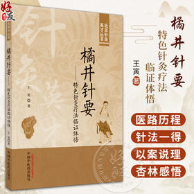 橘井针要 特色针灸疗法临证体悟 王寅 著 北京针灸英才丛书 中医学针刺手法脍穴特性配伍法杏林感悟9787513280747中国中医药出版社