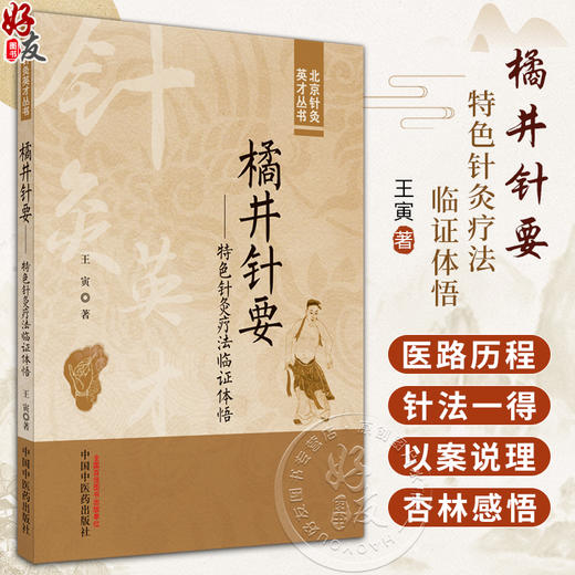 橘井针要 特色针灸疗法临证体悟 王寅 著 北京针灸英才丛书 中医学针刺手法脍穴特性配伍法杏林感悟9787513280747中国中医药出版社 商品图0