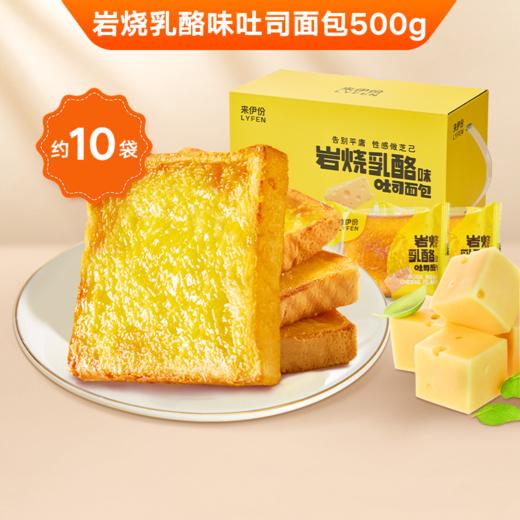 【来伊份每一口都是甜蜜的滋味！岩烧乳酪吐司】500g整箱充饥早餐面包切片吐司蛋糕健康 商品图0