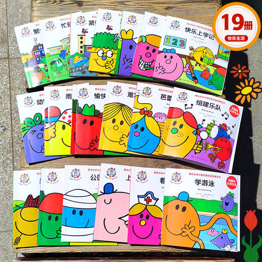 奇先生妙小姐·有趣的日常生活（19册） 商品图2