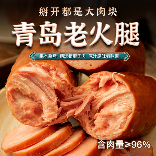 【非遗美食 含肉量≥96%】青岛老火腿460g/根 商品图0