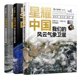 星耀中国：我们的嫦娥探月卫星+我们的量子科学卫星+我们的风云气象卫星 (3本套装）