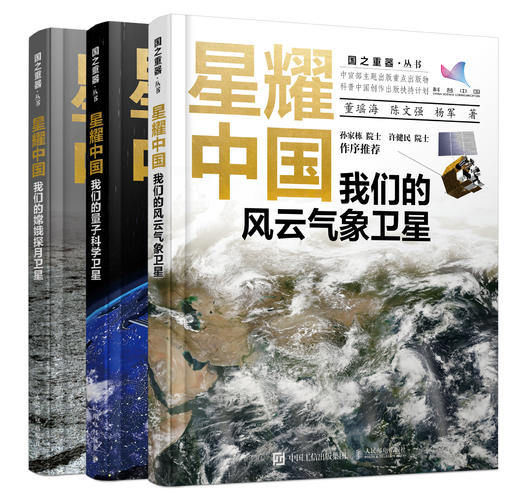 星耀中国：我们的嫦娥探月卫星+我们的量子科学卫星+我们的风云气象卫星 (3本套装） 商品图0