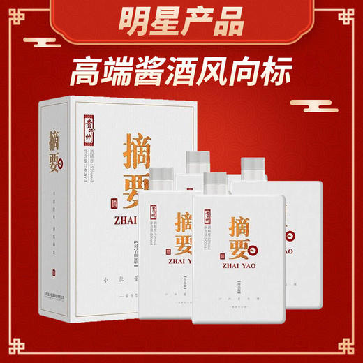 【现货秒发】 贵州金沙 摘要 珍品版白盒 酱香型 53度 500ml x4 整箱装 商品图1