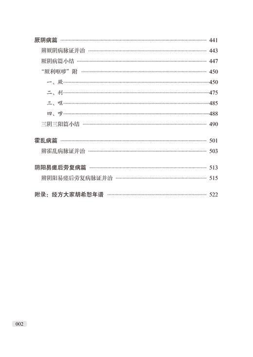 新版 胡希恕伤寒论讲座 胡希恕医学全集中日录音增补版 第二2版 胡希恕著 中医临床四大经典讲座讲稿之伤寒论 中国中医药出版社 商品图4