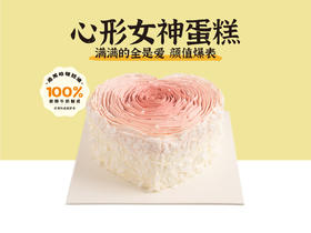经典蛋糕 | 心形女神蛋糕异形6寸8寸（纯动物奶油新鲜水果夹心 提前4小时预定）